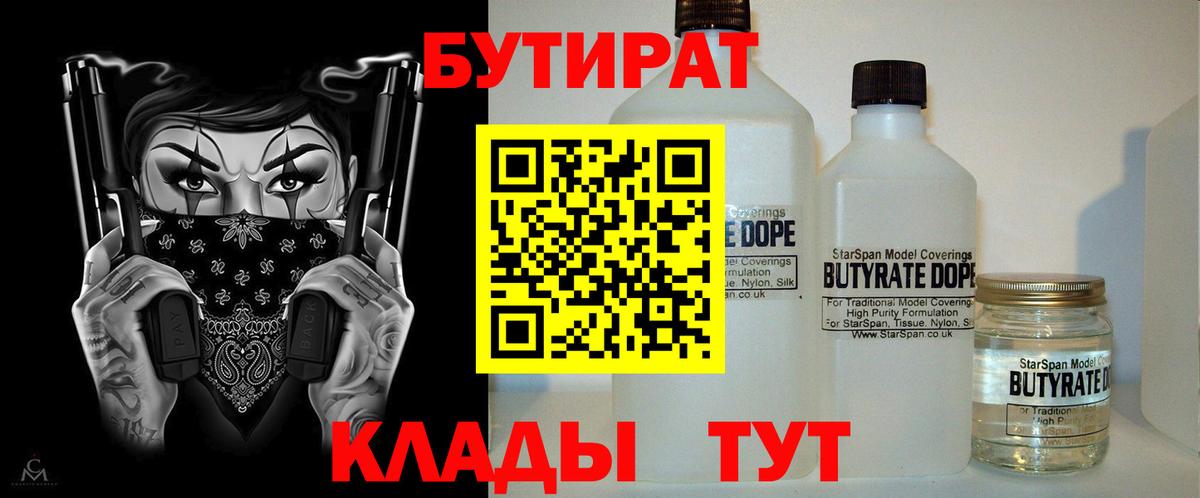 БУТИРАТ 1.4BDO  Вход с VPN  Светлоград 
