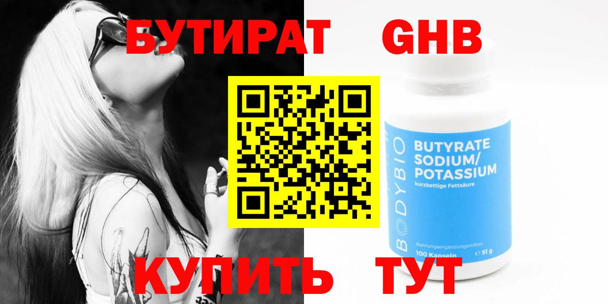 Бутират GHB Светлоград