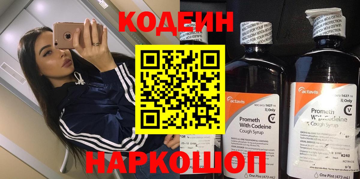 Codein напиток Lean (лин)  Кодеин Purple Drank  Светлоград  Вход с VPN 